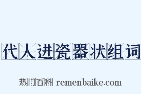 代人进瓷器状组词是什么意思的图片